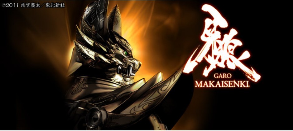 牙狼＜ＧＡＲＯ＞～ＭＡＫＡＩＳＥＮＫＩ～(テレビ東京、2012/3/29 27