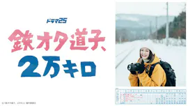 【ドラマ25】鉄オタ道子、2万キロ