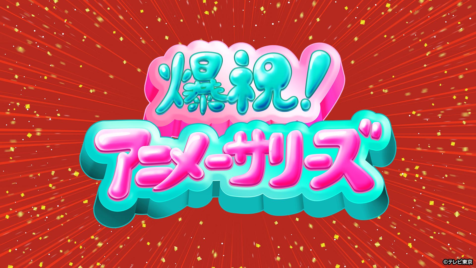 爆祝！アニメーサリーズ 「プリパラ」第1話「アイドル始めちゃいました