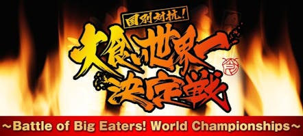 大食い世界一決定戦 ロサンゼルス爆食決戦 テレビ東京 15 12 31 10 00 Oa の番組情報ページ テレビ東京 bsテレ東 7ch 公式