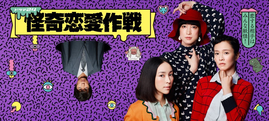 ドラマシリーズ 怪奇恋愛作戦＃1「21世紀のフランケンシュタイン