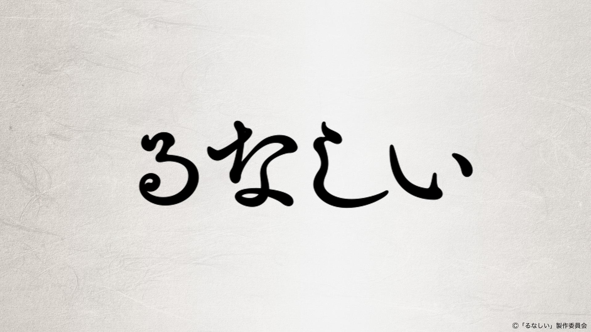 ドラマ｜るなしいの配信まとめ！見逃し配信サイトやサブスクでお得に視聴する方法