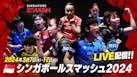 卓球 シンガポールスマッシュ2024