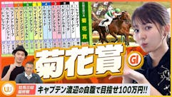 【LIVE配信】『菊花賞』キャプテン渡辺の自腹で目指せ100万円！冨田有紀＆虎石晃