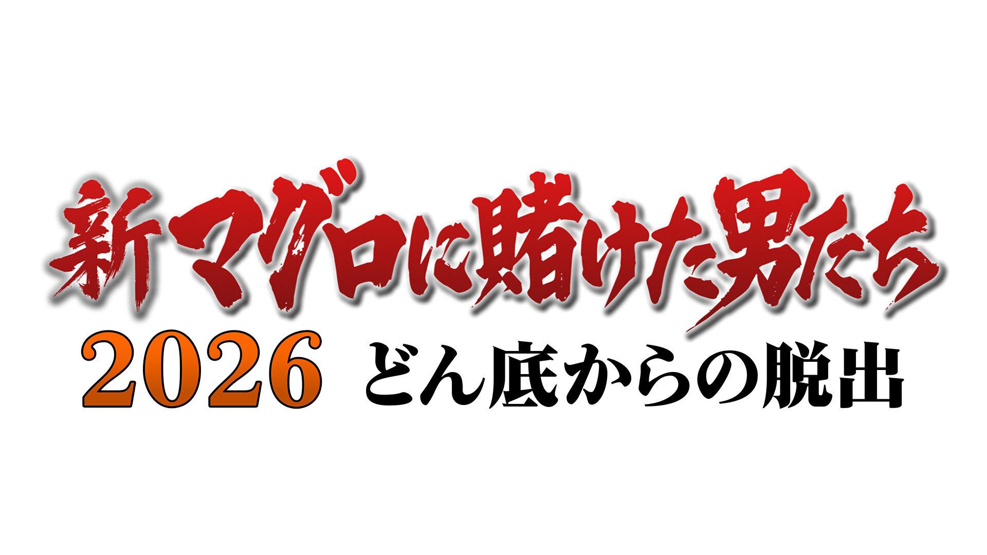 新マグロに賭けた男たち 2026 特番 | テレ東・BSテレ東 7ch(公式)