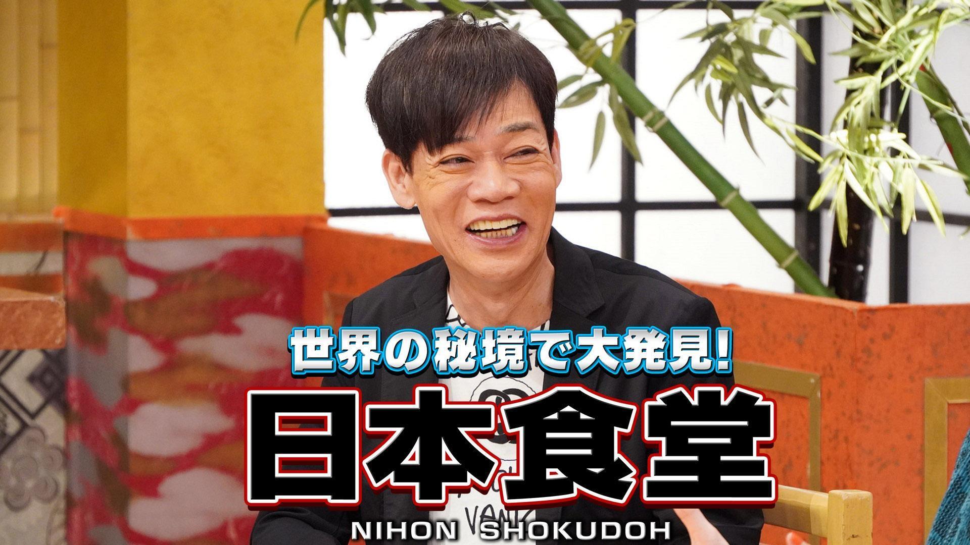 世界の秘境で大発見!日本食堂