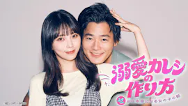 [新]溺愛カレシの作り方　第１話　「付き合う前にセックスしたらあかん！」[字]