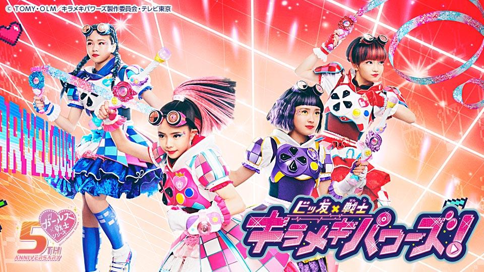 ビッ友×戦士 キラメキパワーズ！ 第43話(テレ東、2022/5/8 09