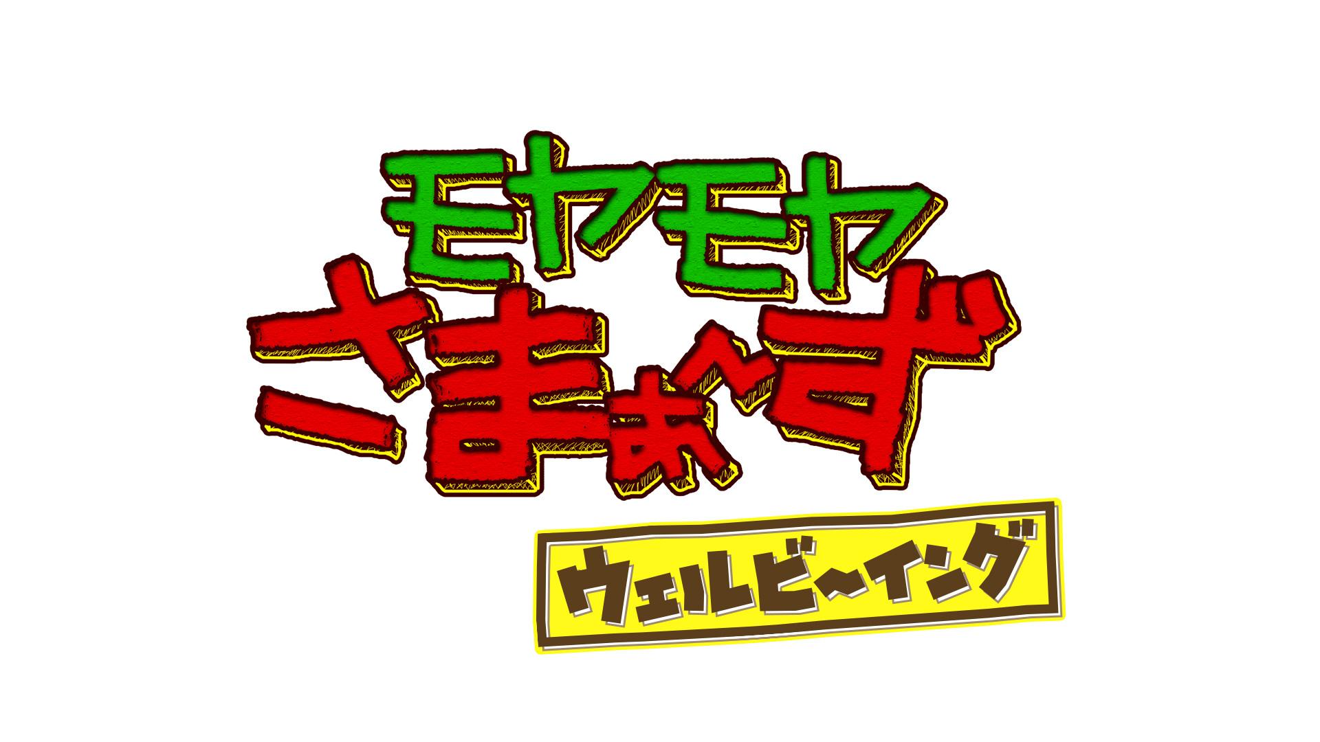 モヤさまウェルビーイング