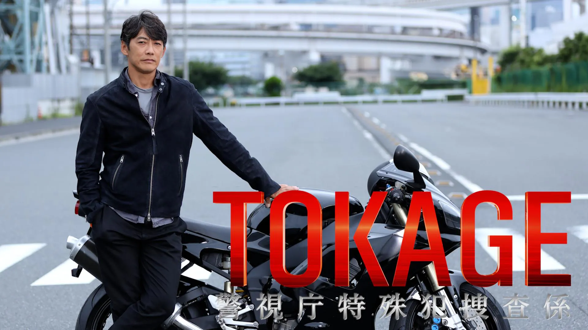 ドラマスペシャル「TOKAGE 警視庁特殊犯捜査係」 | テレ東・BSテレ東 