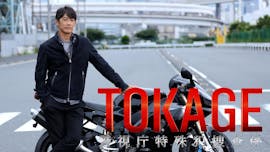 ドラマスペシャル「TOKAGE 警視庁特殊犯捜査係」