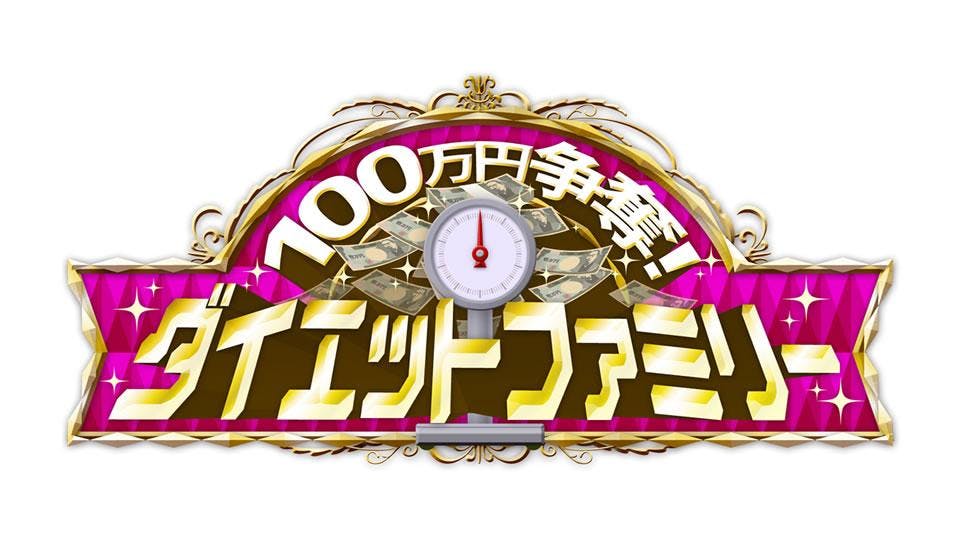 １００万円争奪 ダイエットファミリー 総体重150kg超の減量に大成功ｓｐ テレビ東京 21 3 13 12 59 Oa の番組情報ページ テレビ東京 ｂｓテレ東 7ch 公式