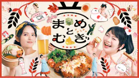 ドラマ２４　まめとむぎ[字]