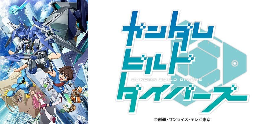 ガンダムビルドダイバーズ 真実 テレビ東京 18 8 21 17 55 Oa の番組情報ページ テレビ東京 ｂｓテレ東 7ch 公式