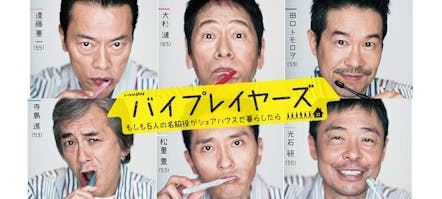 バイプレイヤーズ もしも6人の名脇役がシェアハウスで暮らしたら テレビ東京 21 3 4 26 05 Oa の番組情報ページ テレビ東京 bsテレ東 7ch 公式 バイプレイヤーズ もしも6人の名脇役がシェアハウスで暮らしたら テレビ東京 21 3 4 26 05 Oa の番組情報ページ テレビ東京 bsテレ東 7ch 公式