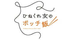 ひねくれ女のボッチ飯