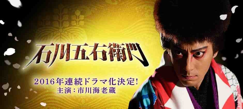 金曜8時のドラマ 石川五右衛門 第七話【市川海老蔵主演！】(テレ東