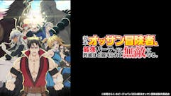 新米オッサン冒険者、最強パーティに死ぬほど鍛えられて無敵になる。