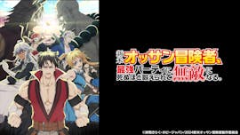新米オッサン冒険者、最強パーティに死ぬほど鍛えられて無敵になる。