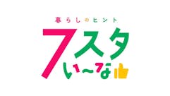 ７スタい～な