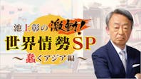 池上彰の激動！世界情勢ＳＰ～蠢くアジア～