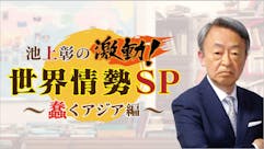 池上彰の激動！世界情勢ＳＰ～蠢くアジア編～
