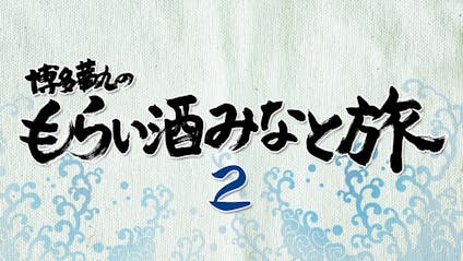 博多華丸のもらい酒みなと旅2 テレビ東京 の番組情報ページ テレビ東京 ｂｓテレ東 7ch 公式