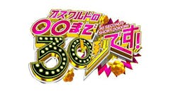 オズワルドの〇〇まで３０秒です。