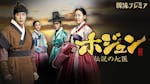 韓流プレミア　ホジュン ～伝説の心医～