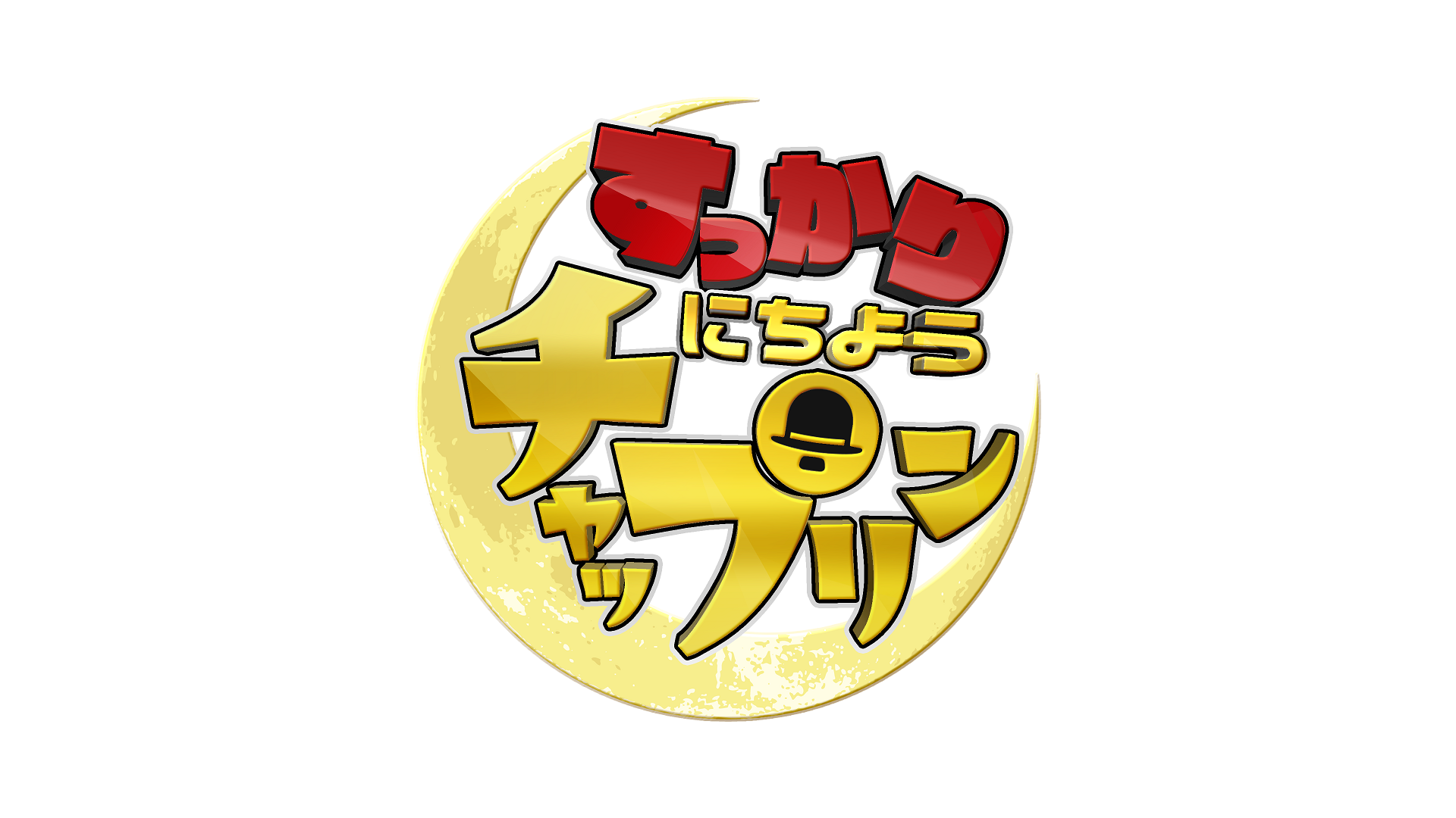 すっかり にちようチャップリン