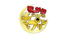 すっかり　にちようチャップリン★真空ジェシカ持ち込みのヤバすぎる企画…解禁[字]