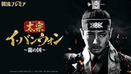 韓流プレミア　太宗イ・バンウォン～龍の国～