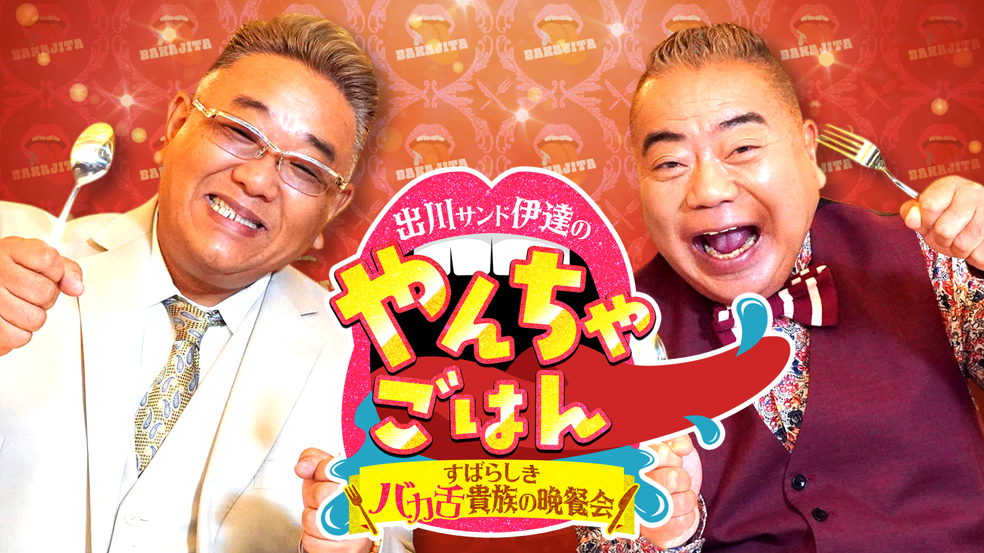 出川伊達のすばらしきバカ舌貴族の晩餐会