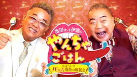 出川伊達のすばらしきバカ舌貴族の晩餐会