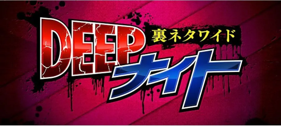 裏ネタワイド ｄｅｅｐナイト テレビ東京 の番組情報ページ テレビ東京 ｂｓテレ東 7ch 公式