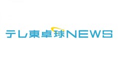 テレ東卓球NEWS