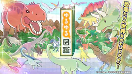 ゆるゆる図鑑