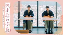 週末旅の極意3～結婚ってしなきゃいけないもの？～　第４話　結婚の決断[字]