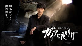 ガイアの夜明け