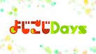 よじごじDays
