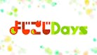 よじごじDays
