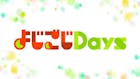 よじごじDays