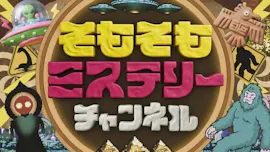 そもそもミステリー　ツタンカーメン・UFOに迫れSP[字]