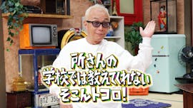 所さんの学校では教えてくれないそこんトコロ！