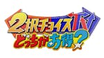 ２択チョイスＴＶ　どっちがお得？