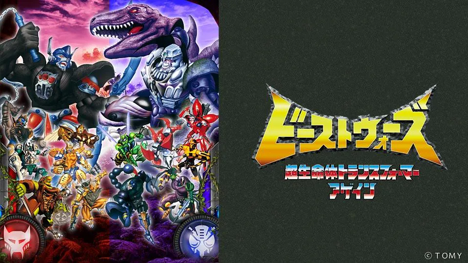 ビーストウォーズ 超生命体トランスフォーマー アゲイン(テレ東、2023 