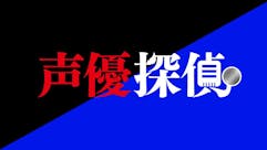 【ドラマ】声優探偵
