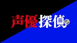 【ドラマ】声優探偵