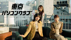 東京パソコンクラブ～乃木坂４６×最新ゲーム～