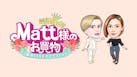 電波独占！！Ｍａｔｔ様のお買い物韓国ＬＩＶＥコマースＴＶ